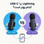 میکروفون USB-C یا Lightning