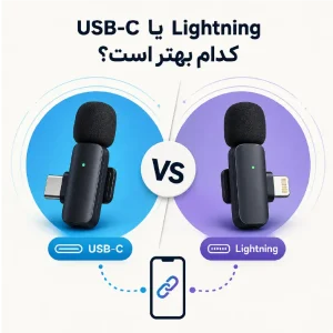 میکروفون USB-C یا Lightning