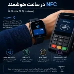 NFC در ساعت هوشمند