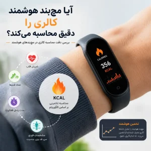 آیا مچ‌بند هوشمند کالری را دقیق محاسبه می‌کند