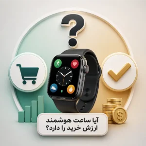 خرید ساعت هوشمند