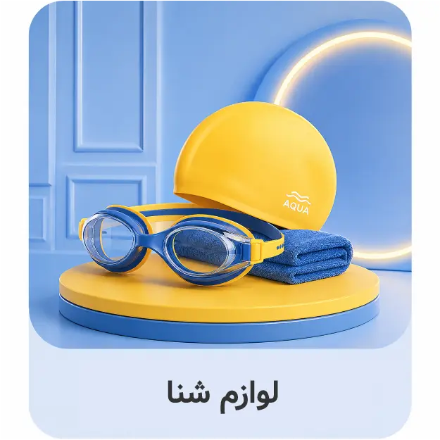 لوازم شنا