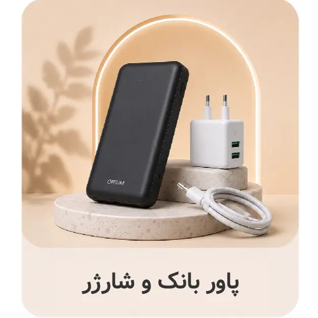 پاور بانک و شارژر
