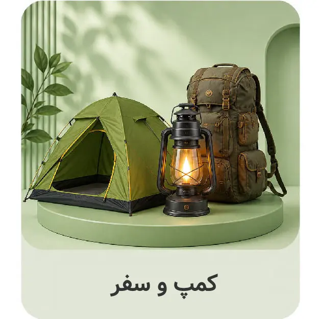 کمپ و سفر